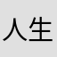 人生远志