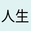 人生限定