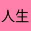 人生雨漢