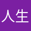 人生顺利