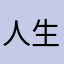 人生風まかせ