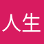 人生！最高ー