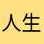 人生1/3崖っプチ睡眠