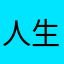 人生5味