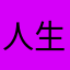 人生is旷野