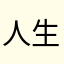 人生vs起点