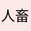 人畜无害呵呵哒