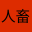 人畜无害的小学生