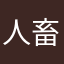 人畜無害の絶対弱者