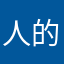 人的一次方