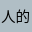 人的不同画风