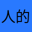 人的个海脑