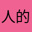 人的好好的