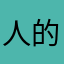 人的是真给洗洗吧