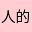 人的生活就越