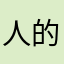 人的轨迹哈哈哈哈哈哈哈哈哈哈哈哈哈哈