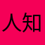 人知其一