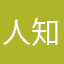 人知6道202
