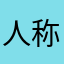 人称我七少