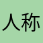 人称江哥