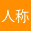 人称霸气哥