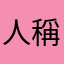 人稱大帥哥