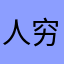人穷面丑脾气大