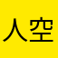 人空间按双剁的飞翔