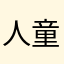 人童话