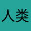 人类丶丶