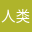 人类仍需努力