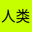 人类们￼