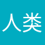 人类传输助手