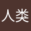 人类后腿is_me