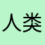 人类和平使者