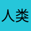 人类已经无法阻止lol了