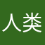 人类很像活着