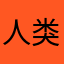 人类恶咕哒子