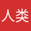 人类是不可