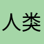 人类是我的