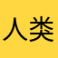人类活动