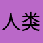 人类灵魂的工程师