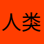 人类猿
