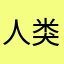 人类的人类的真人