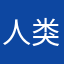 人类研究院