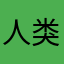 人类草地