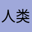 人类远离我
