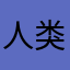 人类阅读指南