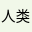 人类高质量宅男