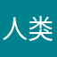 人类高质量废物